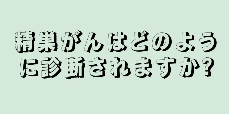 精巣がんはどのように診断されますか?
