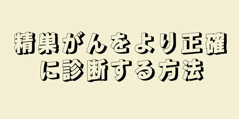精巣がんをより正確に診断する方法