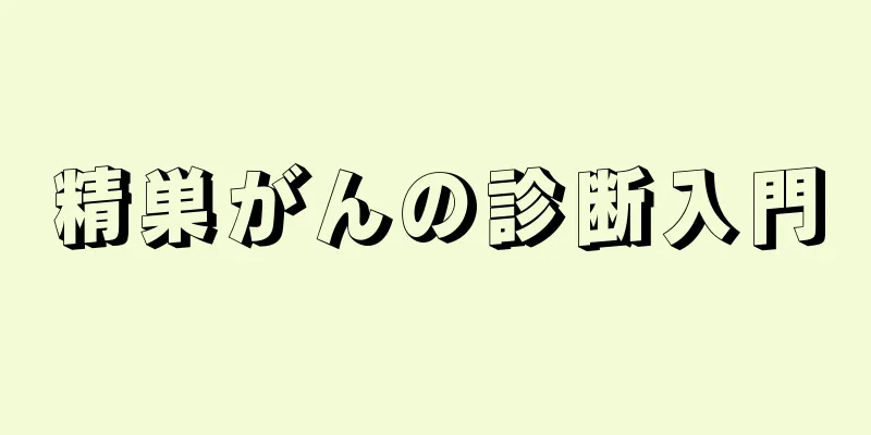 精巣がんの診断入門