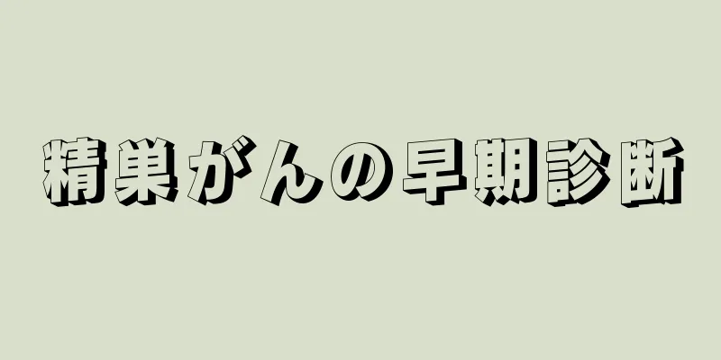精巣がんの早期診断