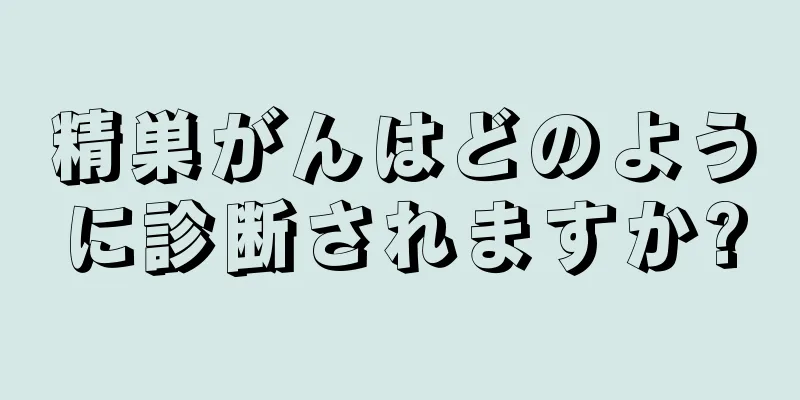 精巣がんはどのように診断されますか?