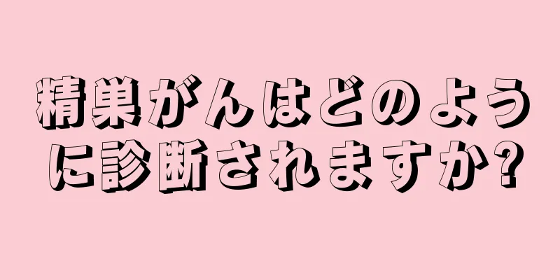 精巣がんはどのように診断されますか?