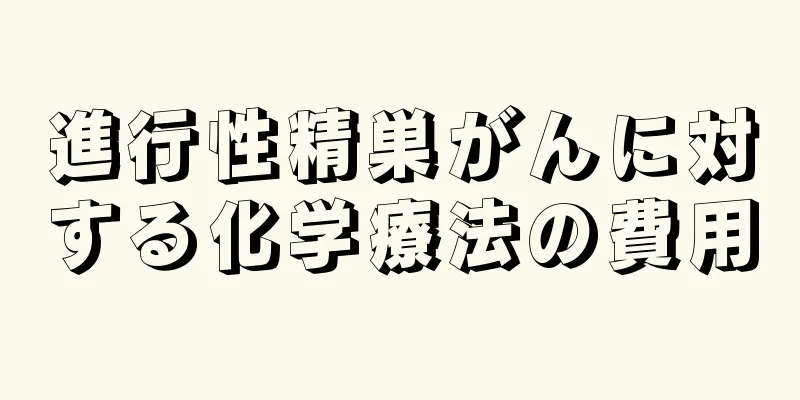 進行性精巣がんに対する化学療法の費用