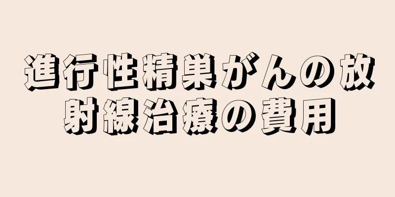 進行性精巣がんの放射線治療の費用