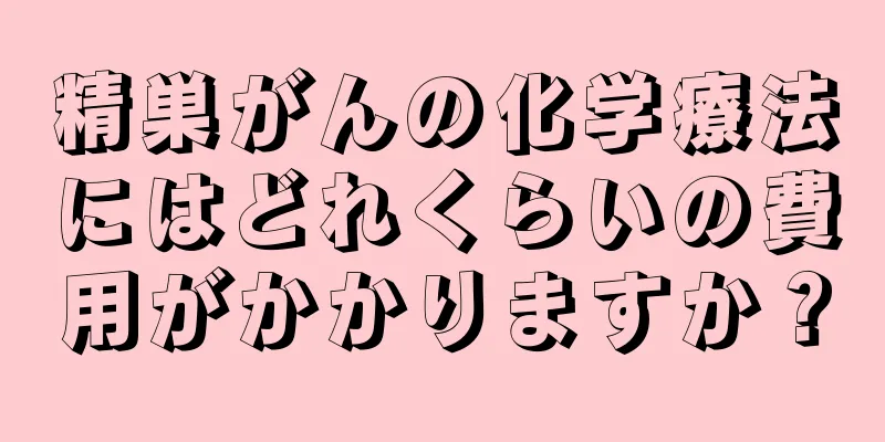 精巣がんの化学療法にはどれくらいの費用がかかりますか？