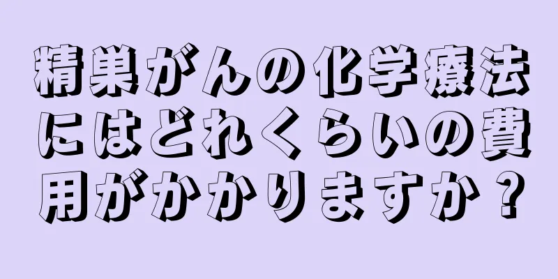 精巣がんの化学療法にはどれくらいの費用がかかりますか？