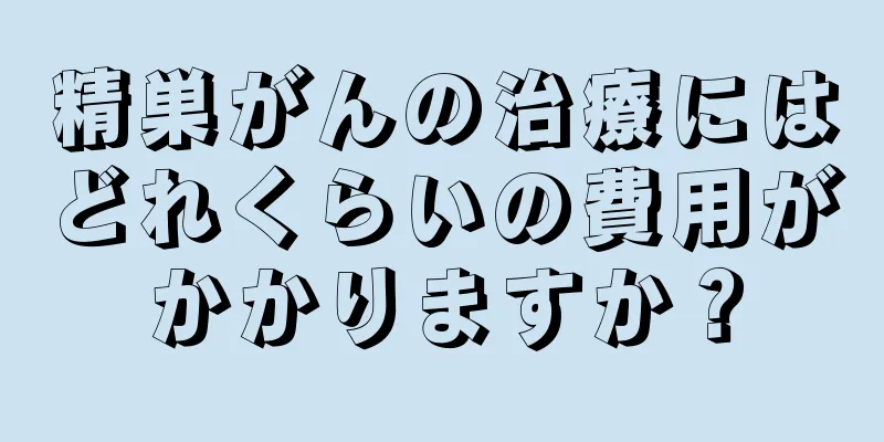精巣がんの治療にはどれくらいの費用がかかりますか？