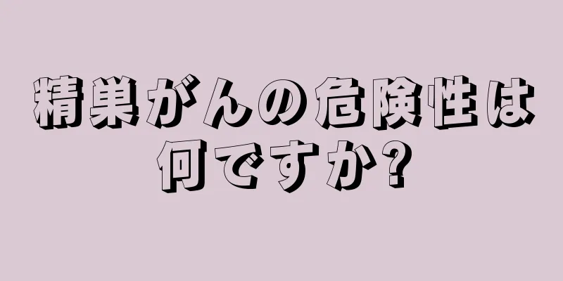 精巣がんの危険性は何ですか?