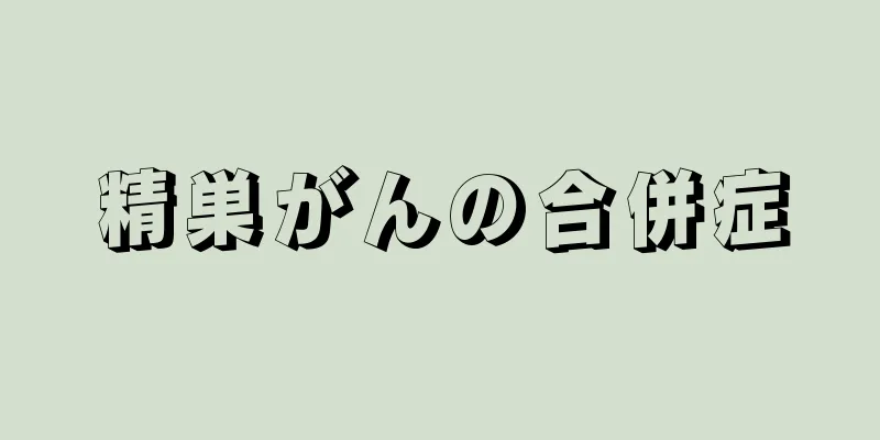 精巣がんの合併症