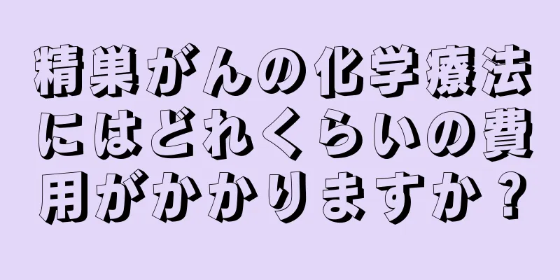 精巣がんの化学療法にはどれくらいの費用がかかりますか？