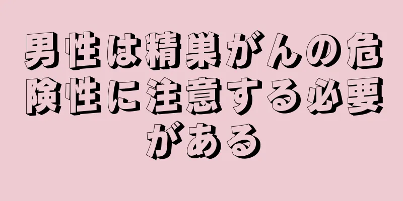男性は精巣がんの危険性に注意する必要がある