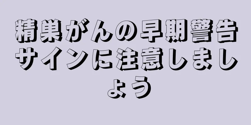 精巣がんの早期警告サインに注意しましょう