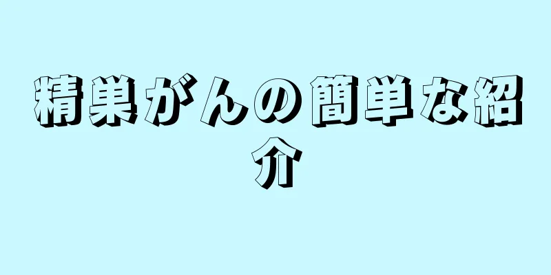 精巣がんの簡単な紹介