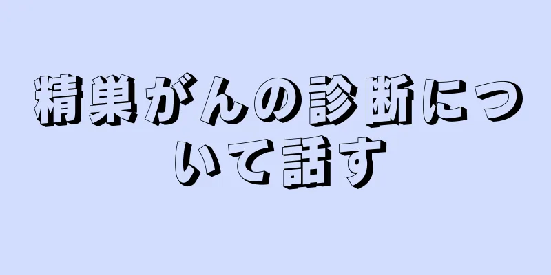 精巣がんの診断について話す