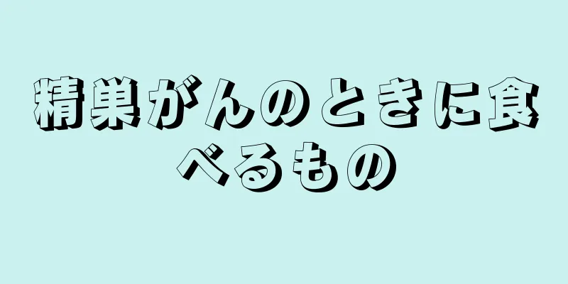 精巣がんのときに食べるもの