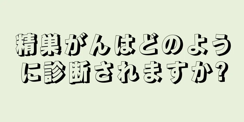 精巣がんはどのように診断されますか?