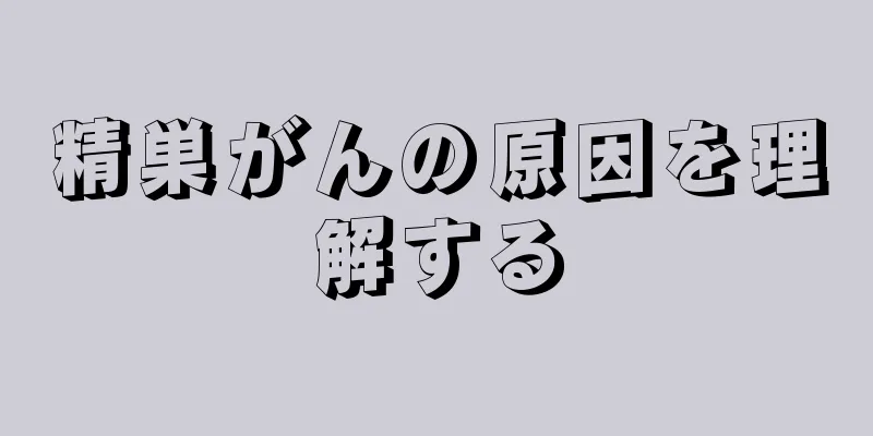 精巣がんの原因を理解する