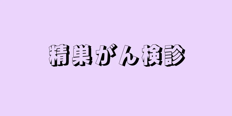 精巣がん検診