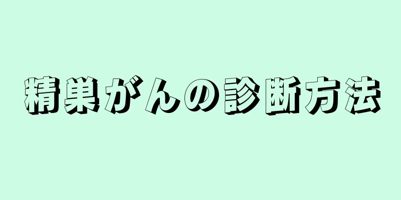 精巣がんの診断方法