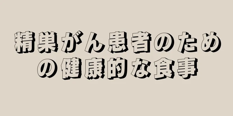 精巣がん患者のための健康的な食事