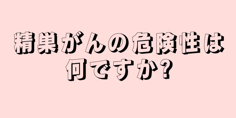 精巣がんの危険性は何ですか?