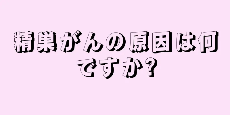 精巣がんの原因は何ですか?