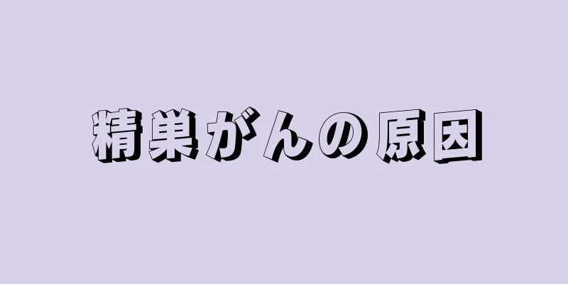 精巣がんの原因