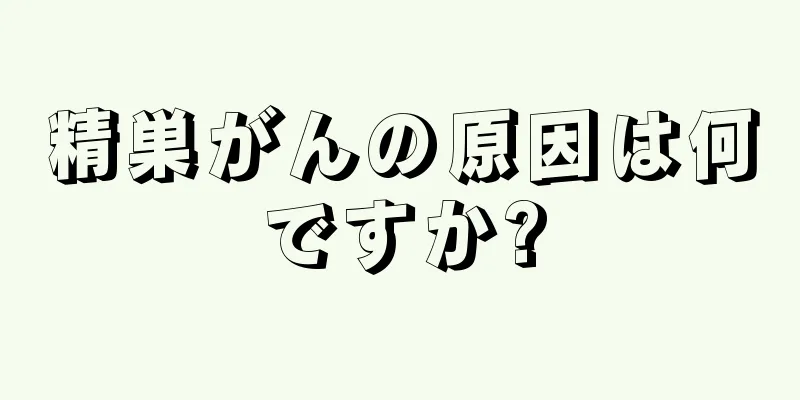 精巣がんの原因は何ですか?