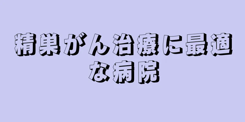 精巣がん治療に最適な病院