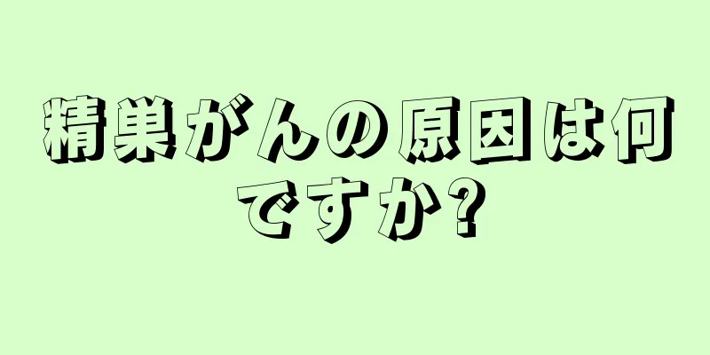 精巣がんの原因は何ですか?