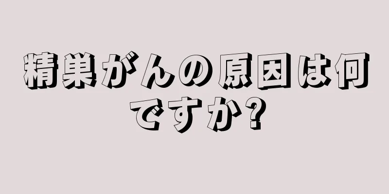 精巣がんの原因は何ですか?