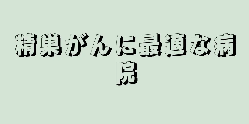 精巣がんに最適な病院
