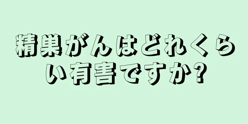 精巣がんはどれくらい有害ですか?