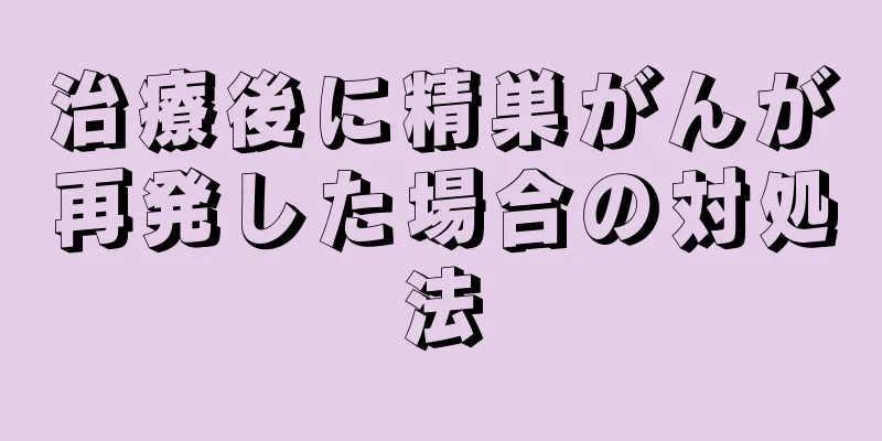 治療後に精巣がんが再発した場合の対処法