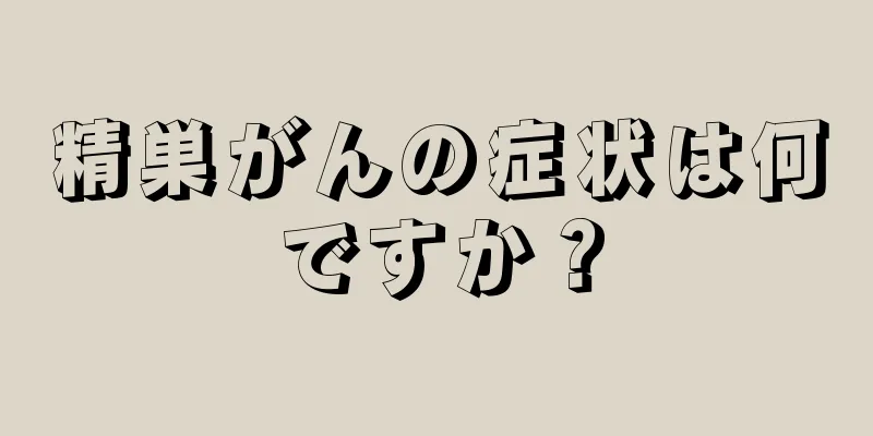 精巣がんの症状は何ですか？