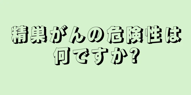 精巣がんの危険性は何ですか?