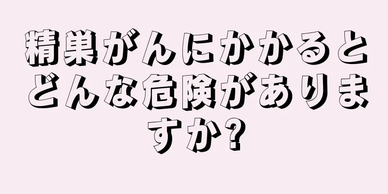精巣がんにかかるとどんな危険がありますか?