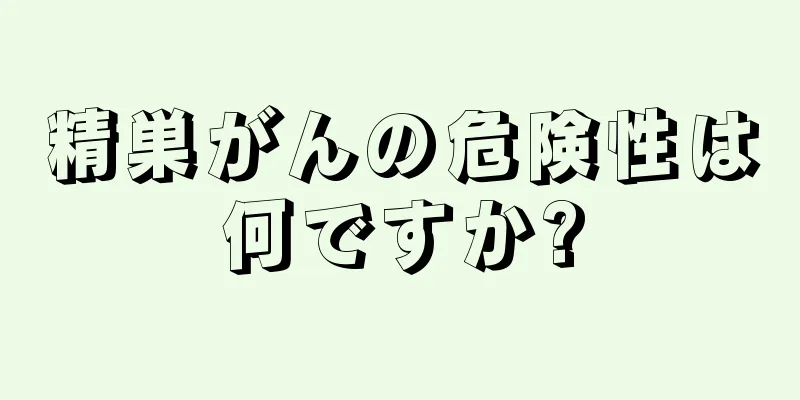 精巣がんの危険性は何ですか?