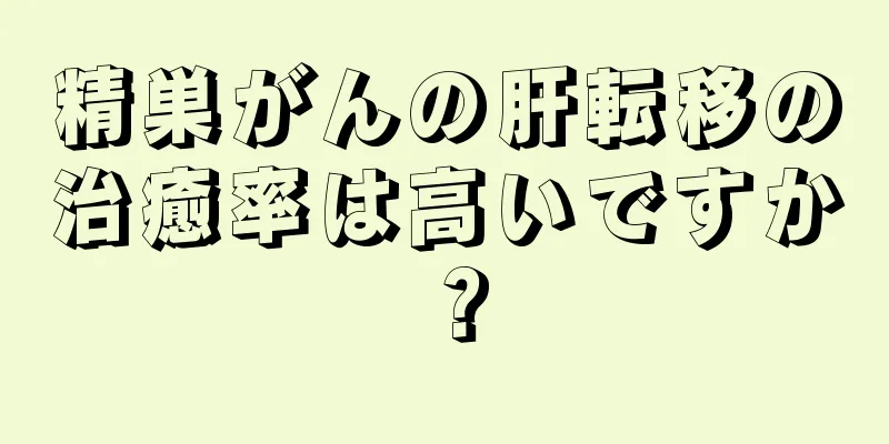 精巣がんの肝転移の治癒率は高いですか？
