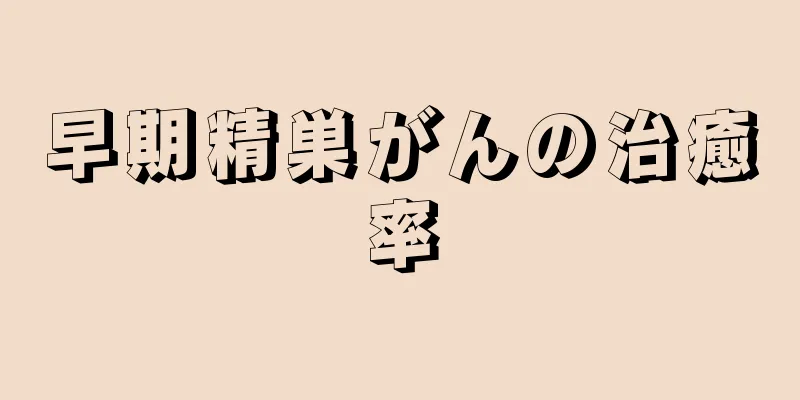 早期精巣がんの治癒率