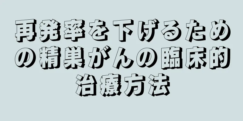再発率を下げるための精巣がんの臨床的治療方法