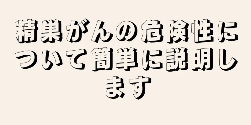 精巣がんの危険性について簡単に説明します