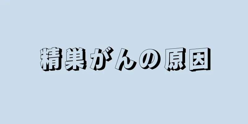 精巣がんの原因