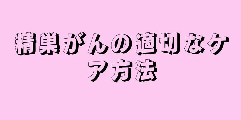 精巣がんの適切なケア方法