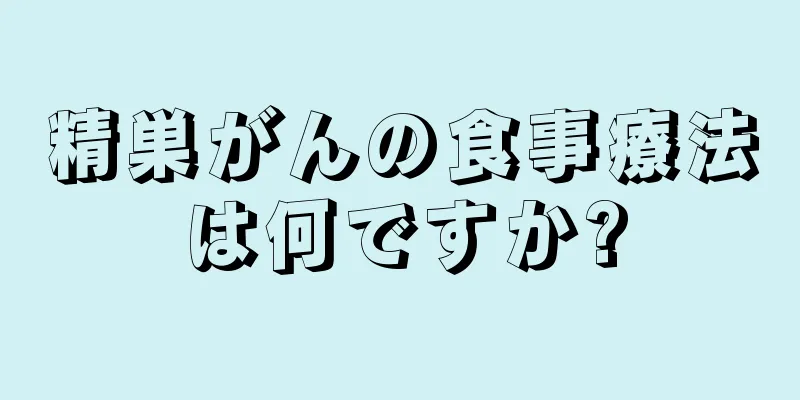 精巣がんの食事療法は何ですか?