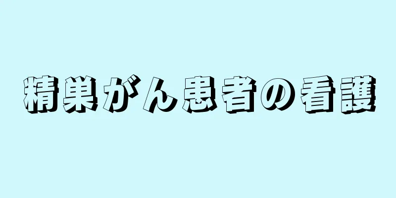 精巣がん患者の看護