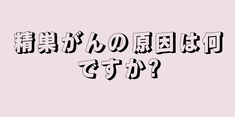 精巣がんの原因は何ですか?