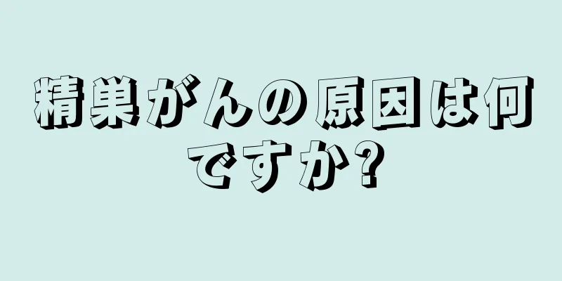 精巣がんの原因は何ですか?