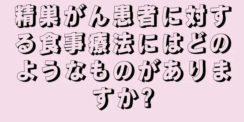 精巣がん患者に対する食事療法にはどのようなものがありますか?
