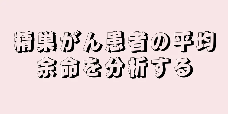 精巣がん患者の平均余命を分析する